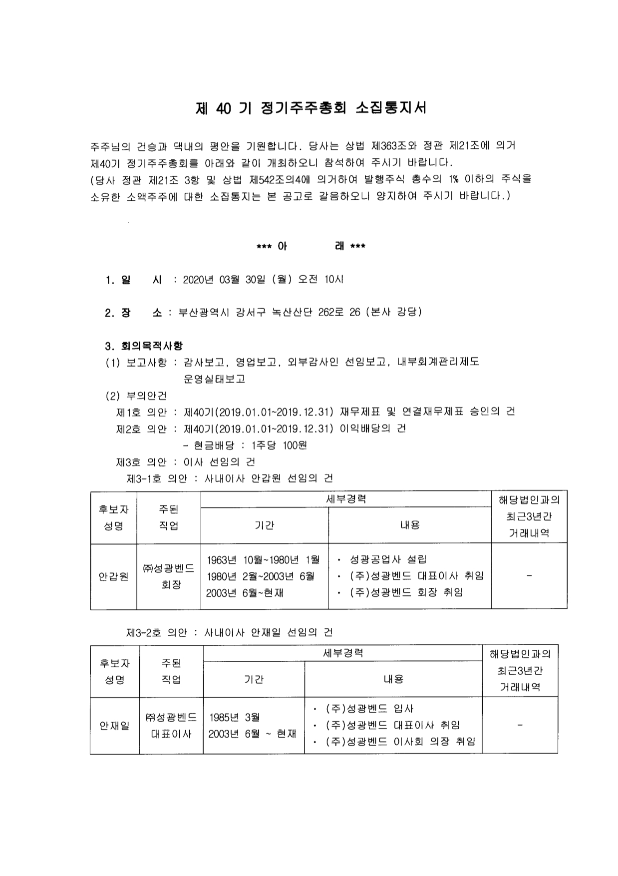 SungKwangBend 제 40기 성광벤드 주주총회 소집공고 » » 공고