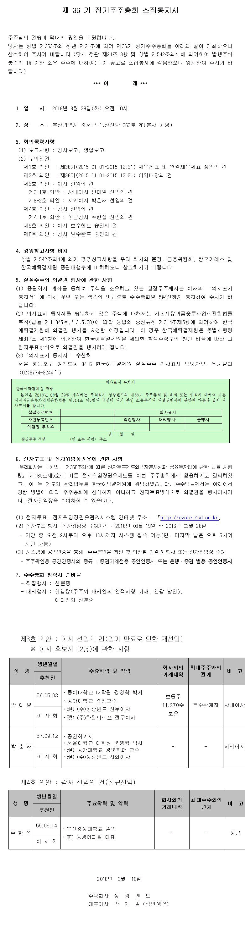 SungKwangBend 제 36기 성광벤드 주주총회 소집공고 » » 공고