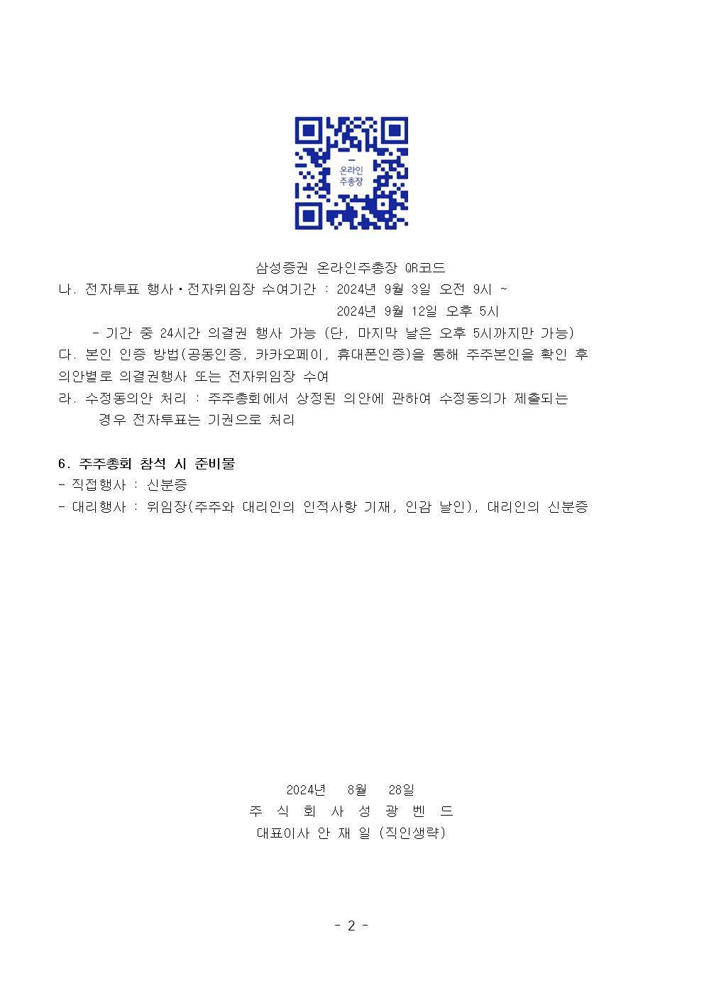 SungKwangBend 제45기 성광벤드 임시주주총회 소집공고 » » 공고